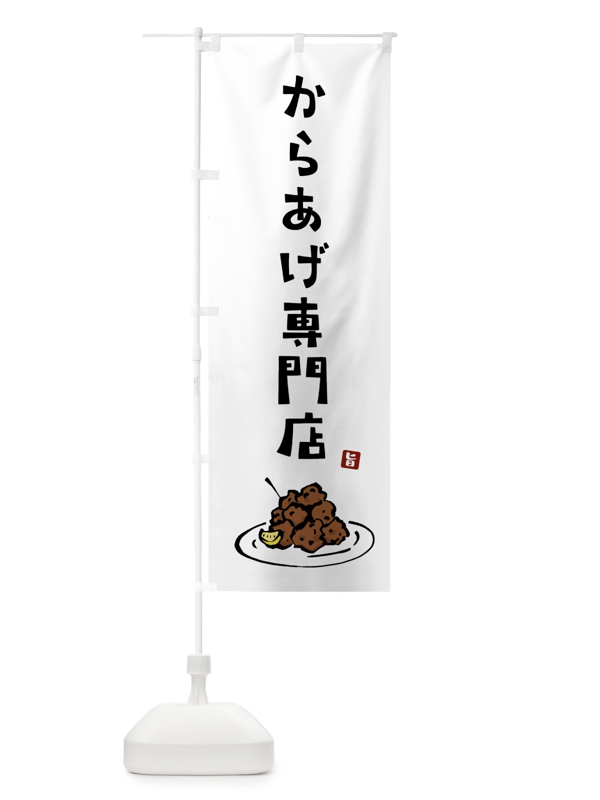 のぼり からあげ専門店・唐揚げ のぼり旗 GTLY(デザイン【A】)