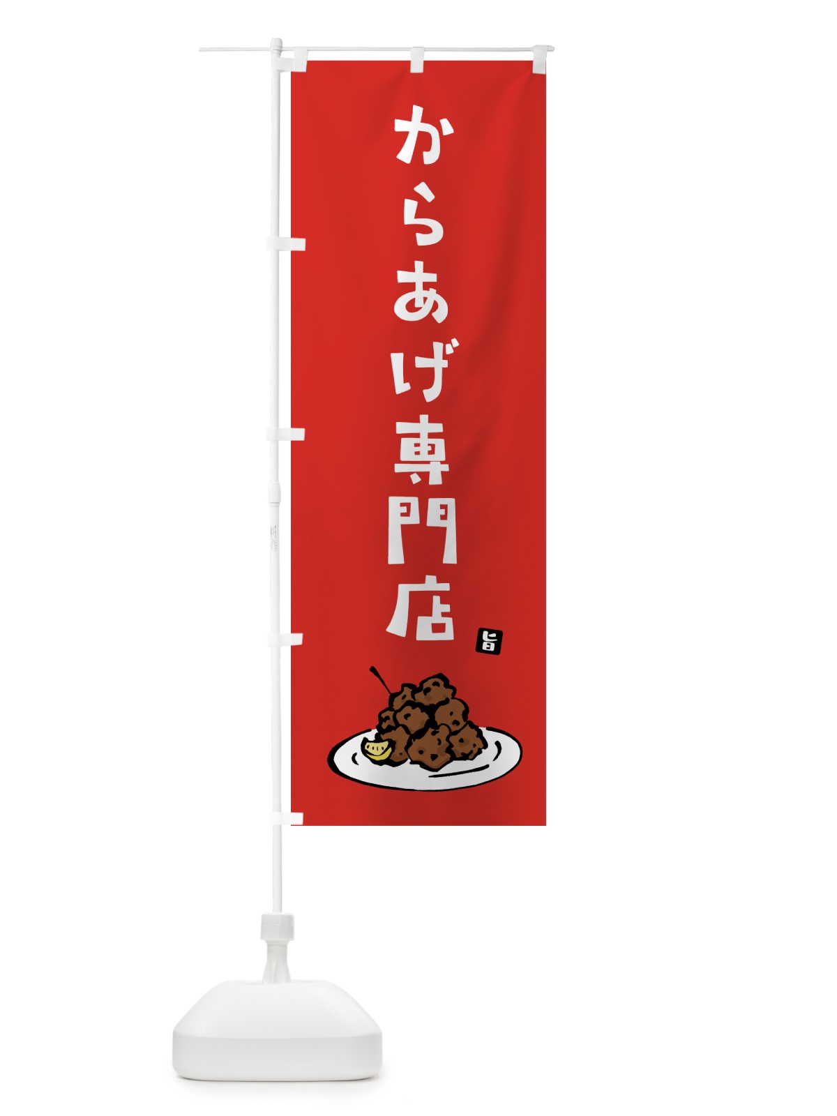のぼり からあげ専門店・唐揚げ のぼり旗 GTLY(デザイン【B】)