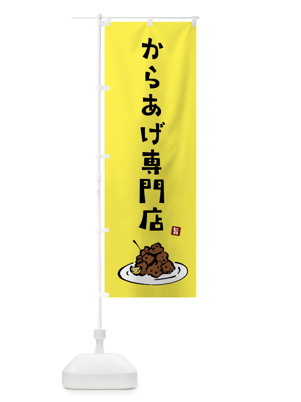 のぼり からあげ専門店・唐揚げ のぼり旗 GTLY(デザイン【C】)