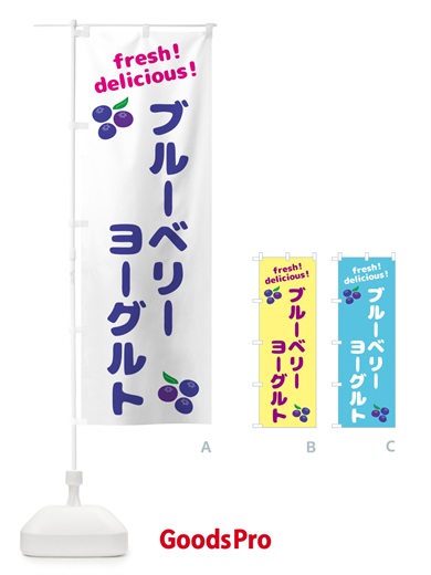 のぼり ブルーベリーヨーグルト のぼり旗 GTN4