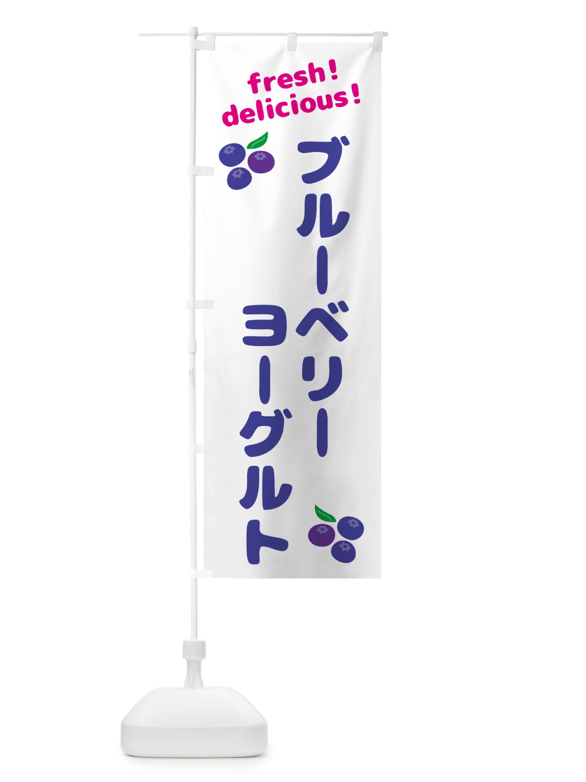 のぼり ブルーベリーヨーグルト のぼり旗 GTN4(デザイン【A】)