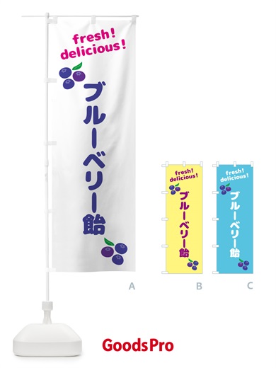 のぼり ブルーベリー飴 のぼり旗 GTNA