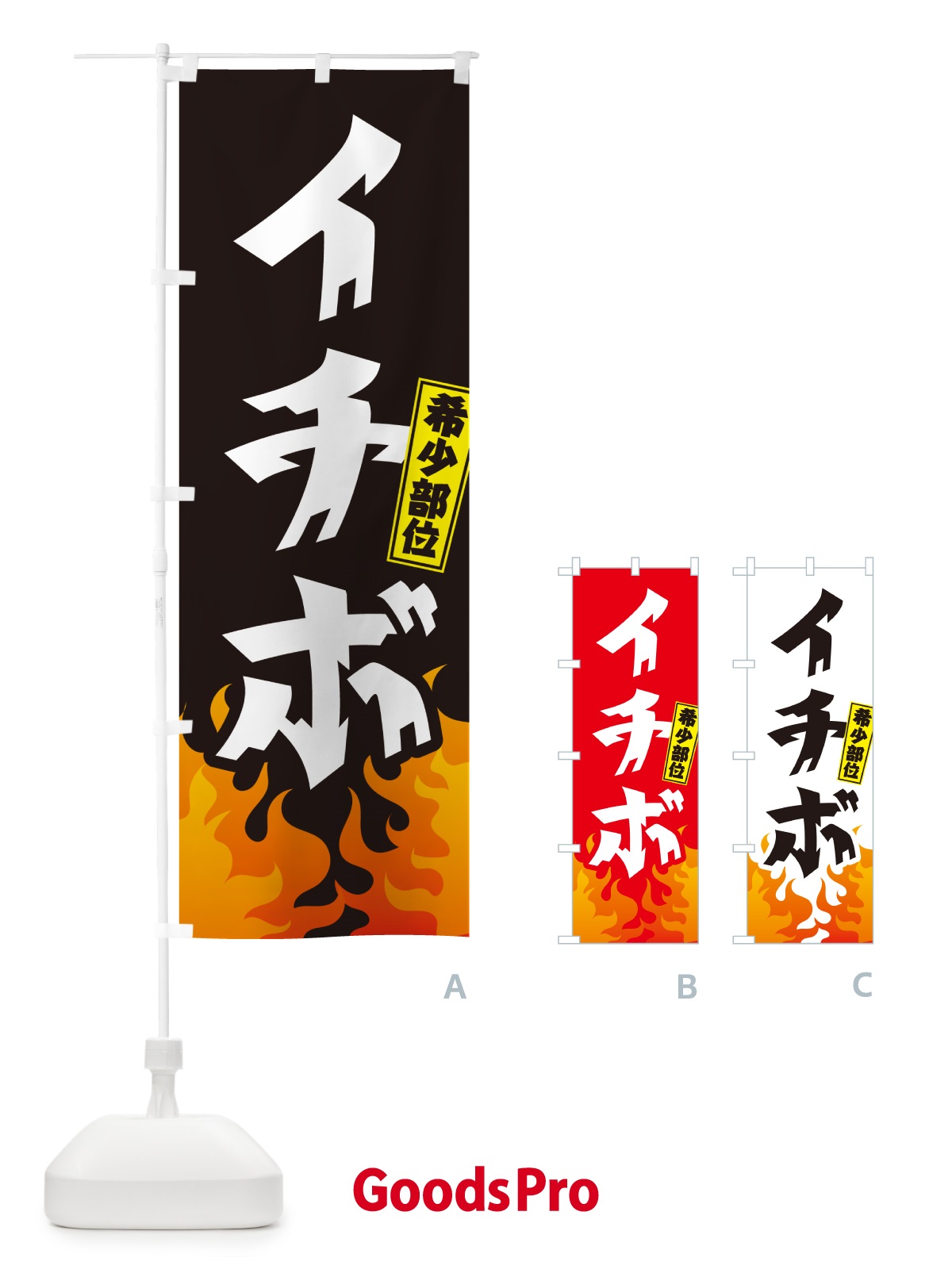 のぼり イチボ・希少部位・焼肉 のぼり旗 GTNC