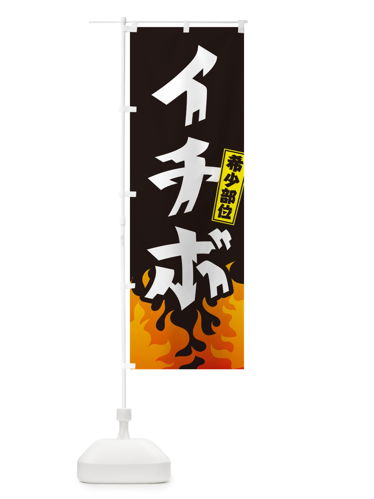 のぼり イチボ・希少部位・焼肉 のぼり旗 GTNC(デザイン【A】)