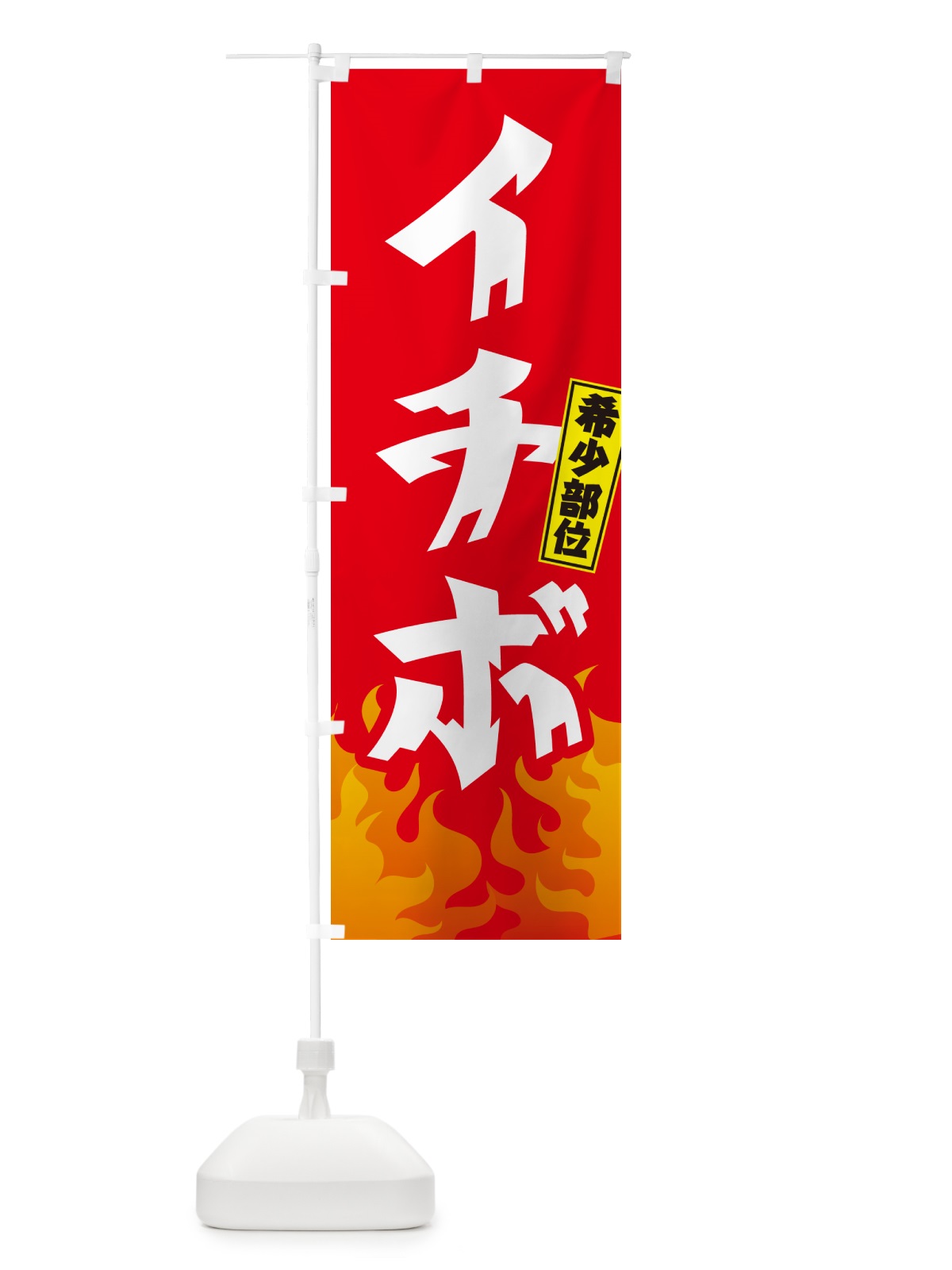 のぼり イチボ・希少部位・焼肉 のぼり旗 GTNC(デザイン【B】)