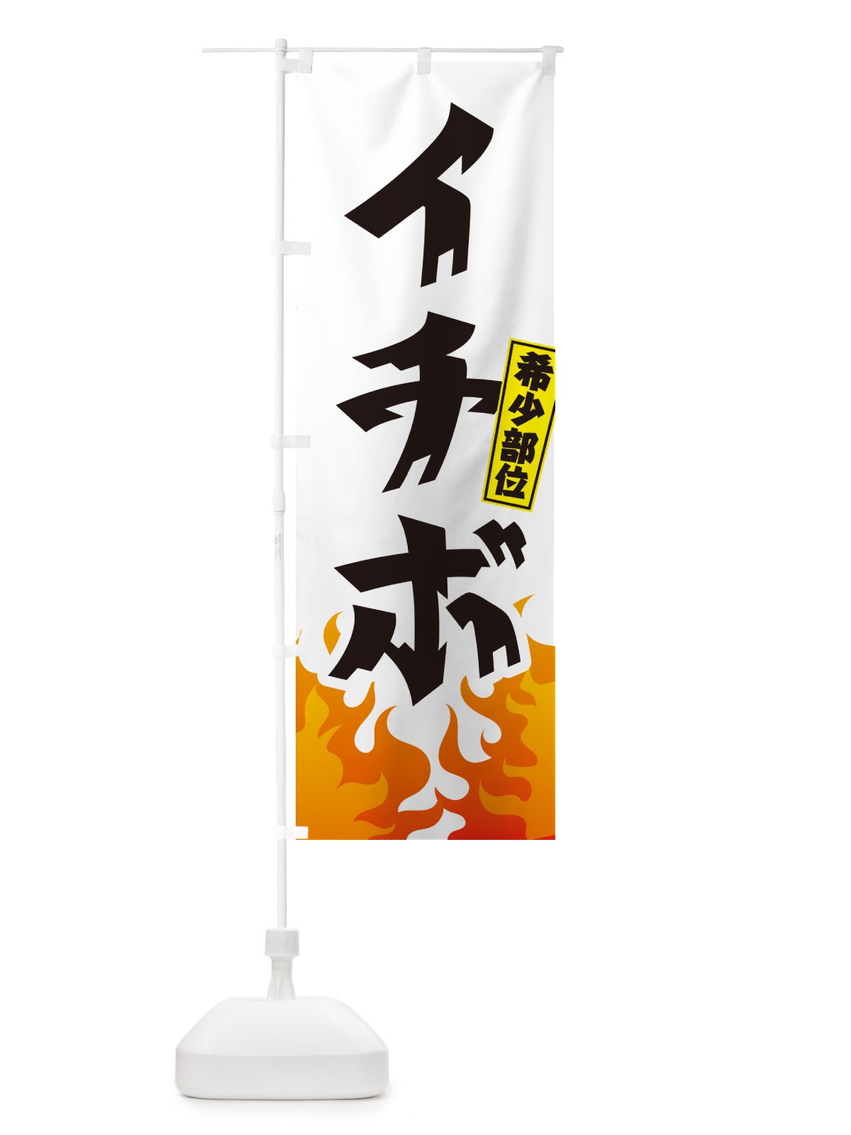 のぼり イチボ・希少部位・焼肉 のぼり旗 GTNC(デザイン【C】)