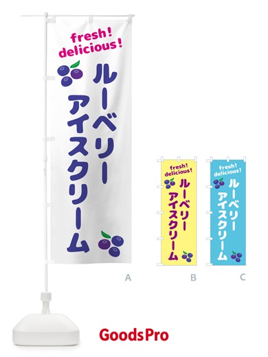 のぼり ブルーベリーアイスクリーム のぼり旗 GTNH
