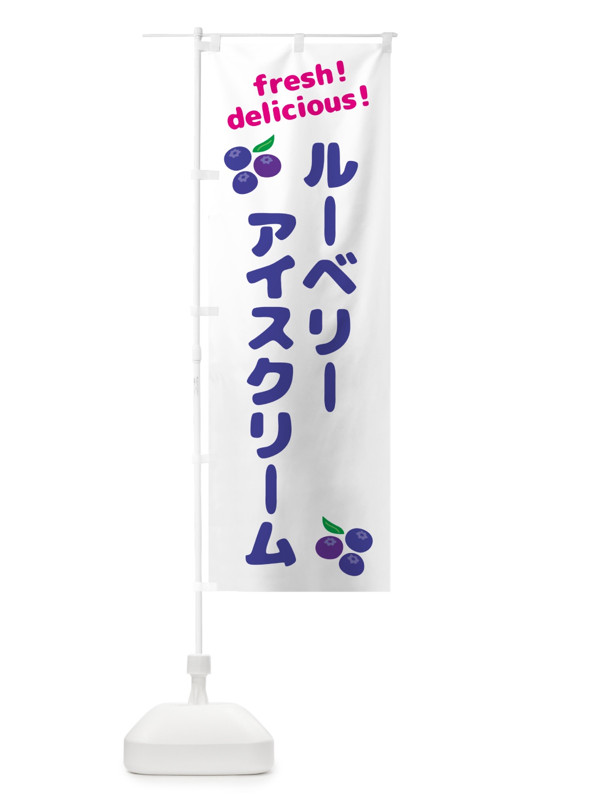 のぼり ブルーベリーアイスクリーム のぼり旗 GTNH(デザイン【A】)