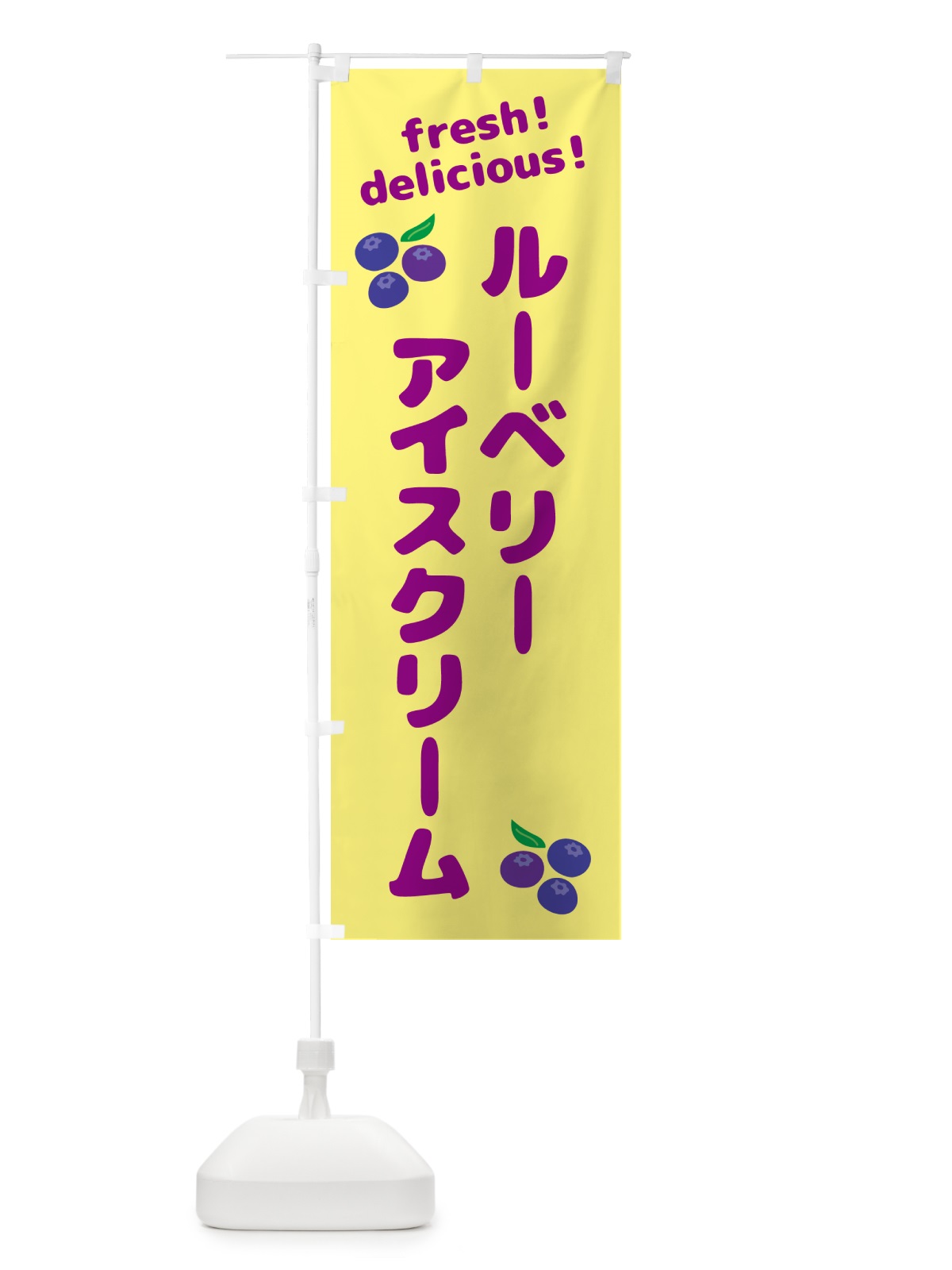 のぼり ブルーベリーアイスクリーム のぼり旗 GTNH(デザイン【B】)