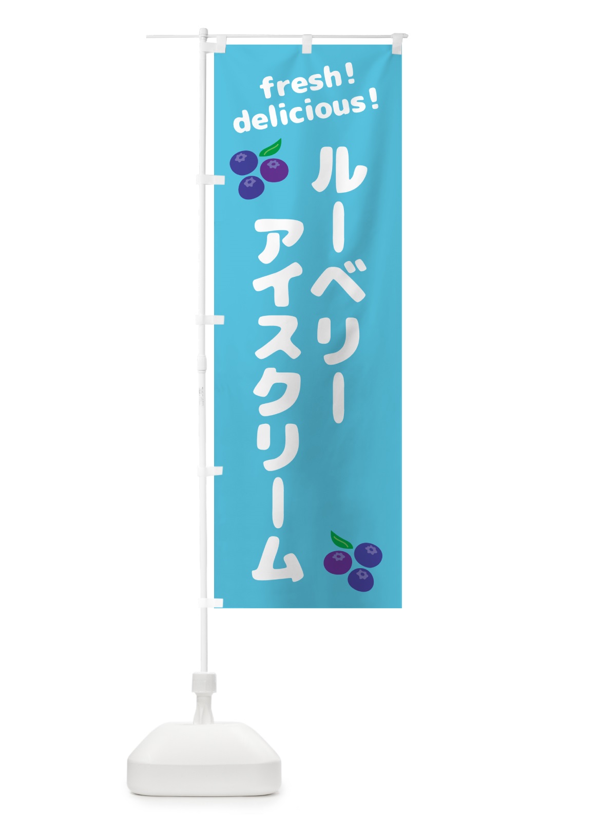 のぼり ブルーベリーアイスクリーム のぼり旗 GTNH(デザイン【C】)