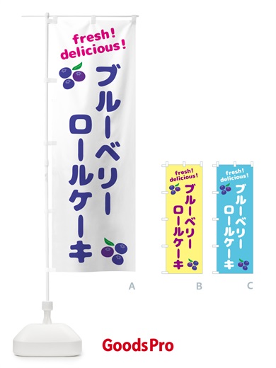のぼり ブルーベリーロールケーキ のぼり旗 GTNK
