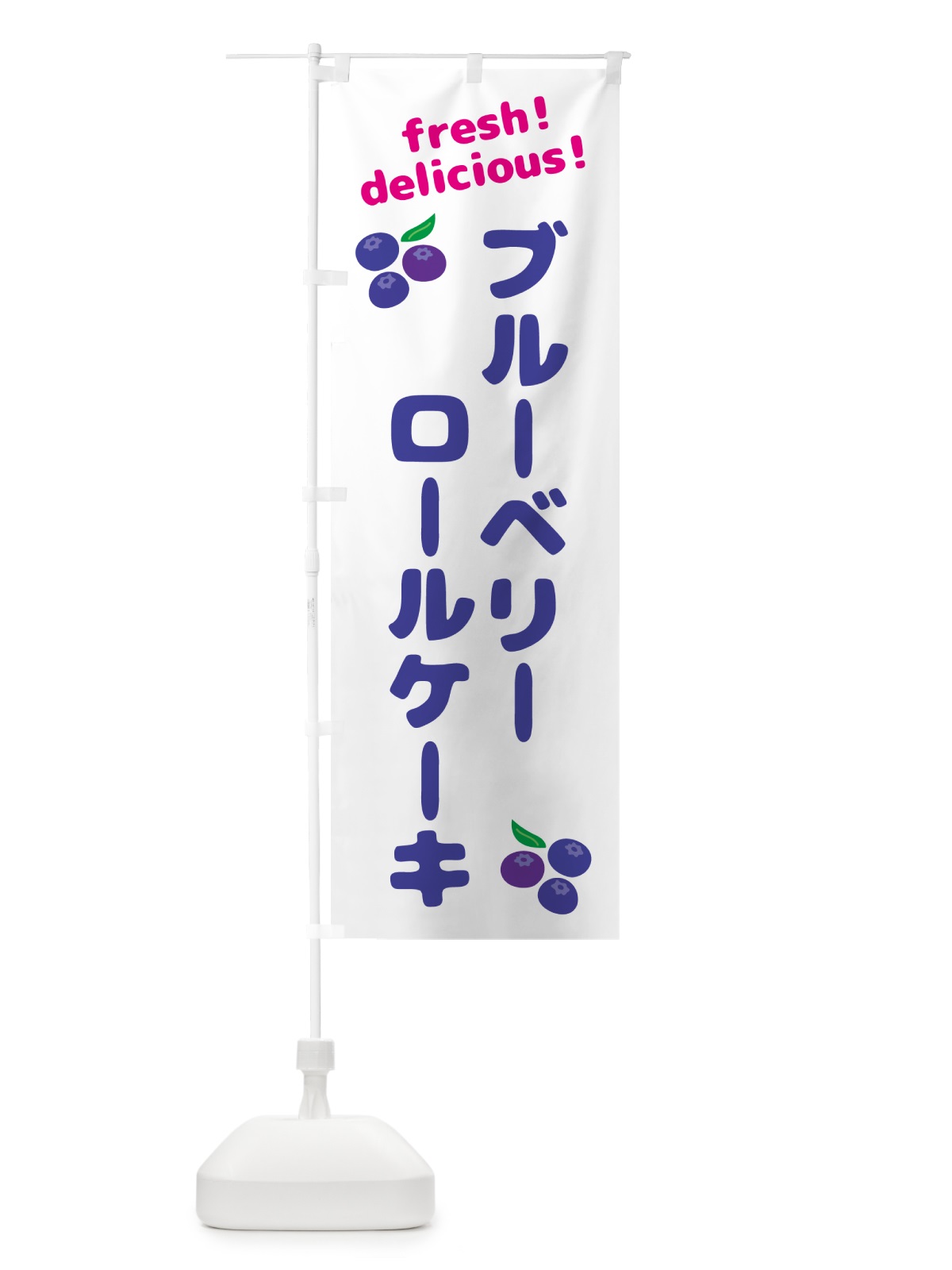 のぼり ブルーベリーロールケーキ のぼり旗 GTNK(デザイン【A】)