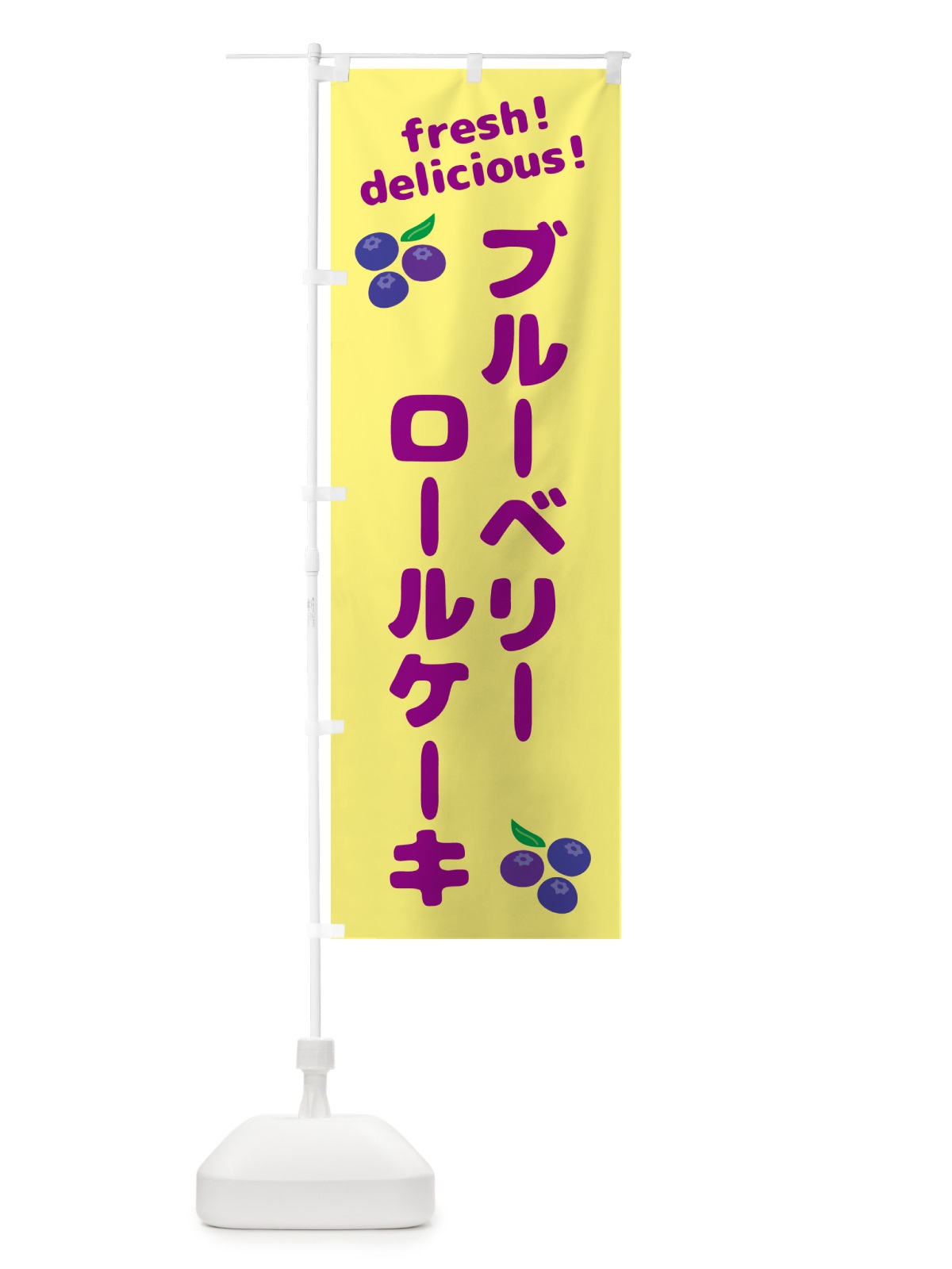 のぼり ブルーベリーロールケーキ のぼり旗 GTNK(デザイン【B】)