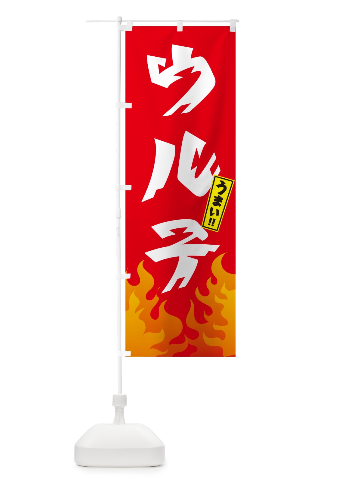 のぼり ウルテ・ホルモン・焼肉 のぼり旗 GTNL(デザイン【B】)