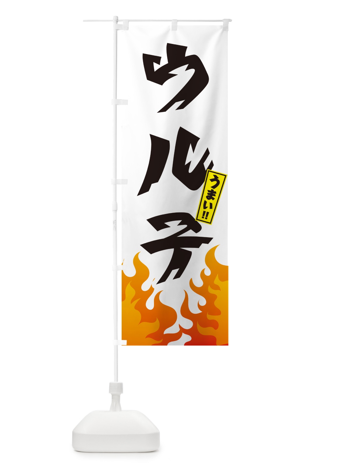 のぼり ウルテ・ホルモン・焼肉 のぼり旗 GTNL(デザイン【C】)