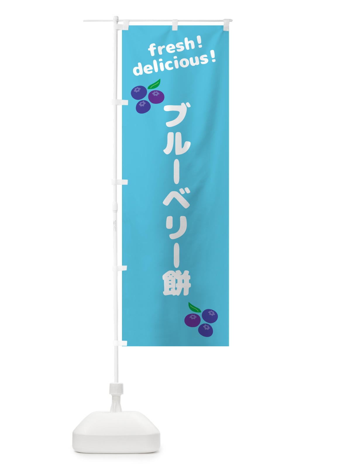 のぼり ブルーベリー餅 のぼり旗 GTNN(デザイン【C】)