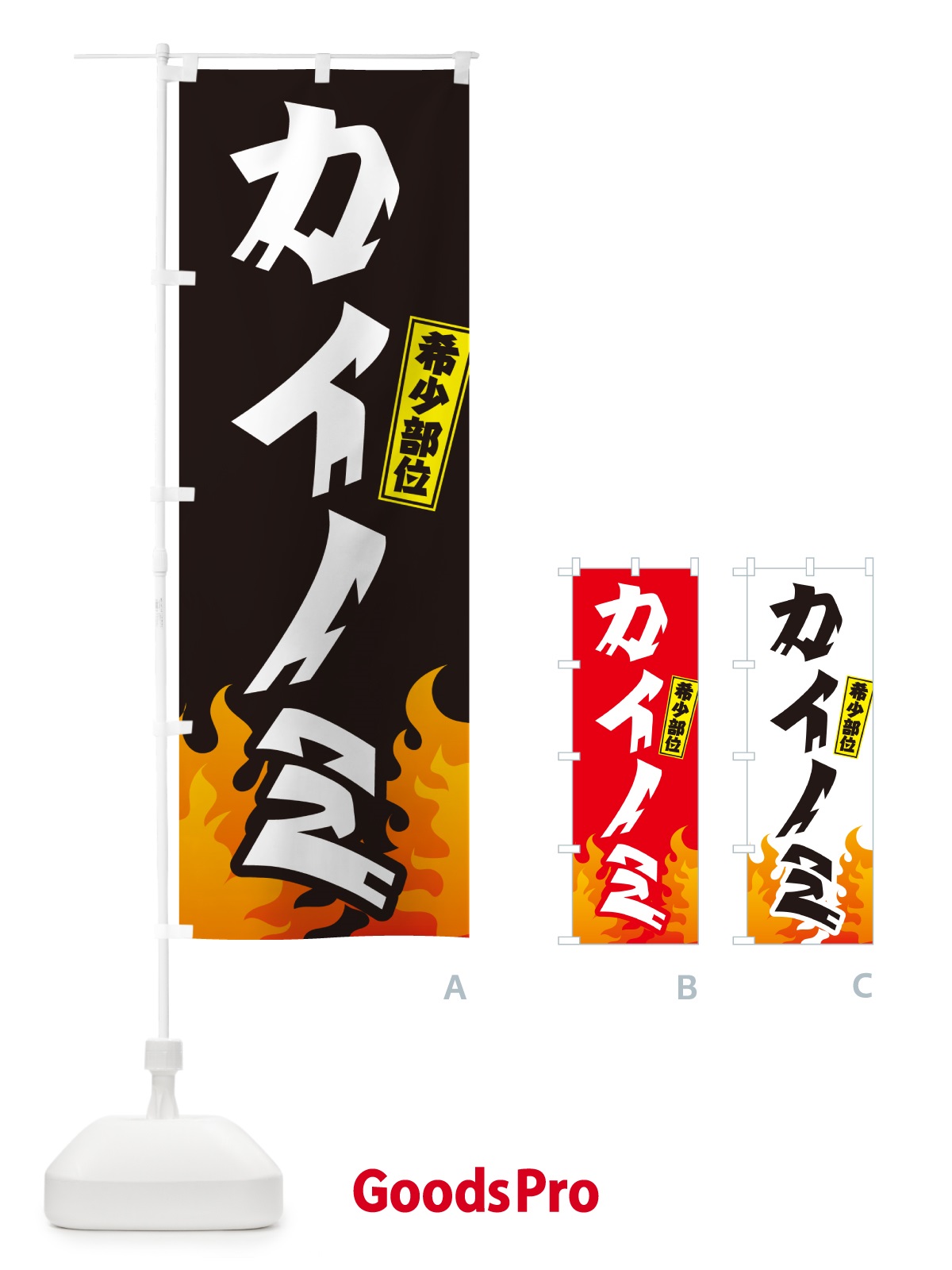 のぼり カイノミ・希少部位.・焼肉 のぼり旗 GTNP