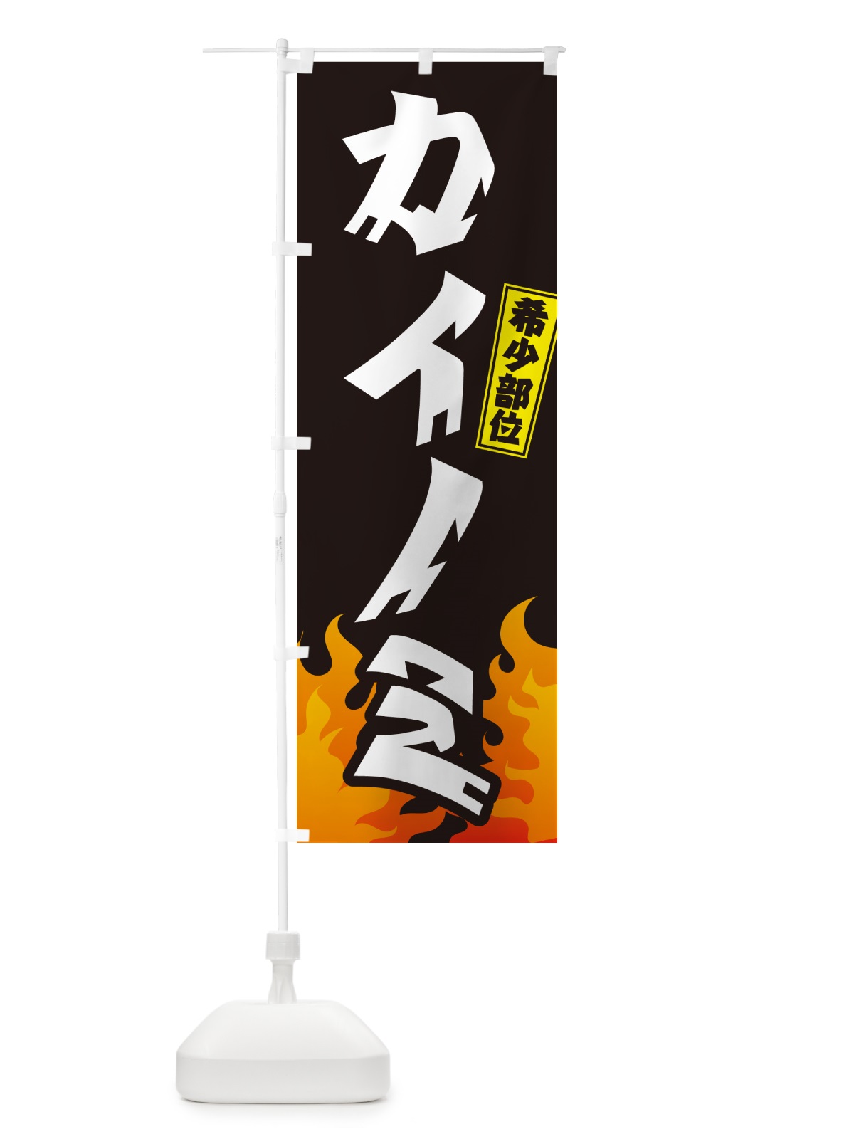 のぼり カイノミ・希少部位.・焼肉 のぼり旗 GTNP(デザイン【A】)