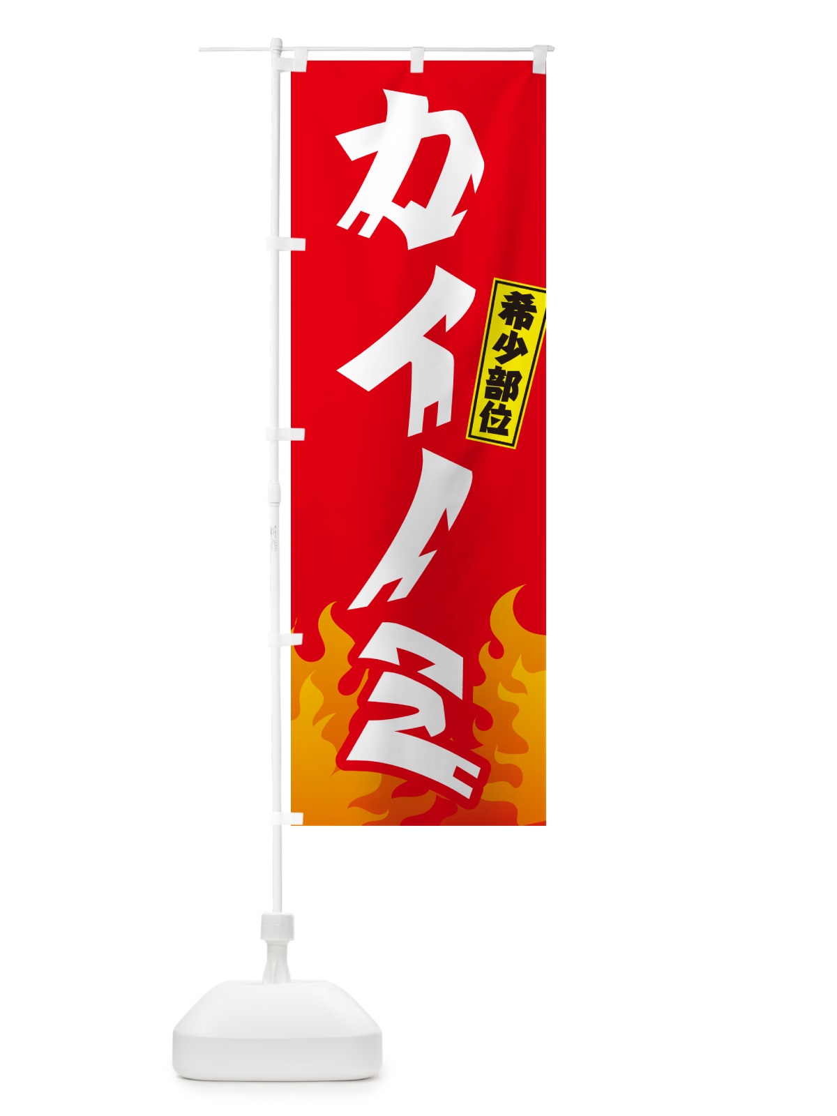 のぼり カイノミ・希少部位.・焼肉 のぼり旗 GTNP(デザイン【B】)