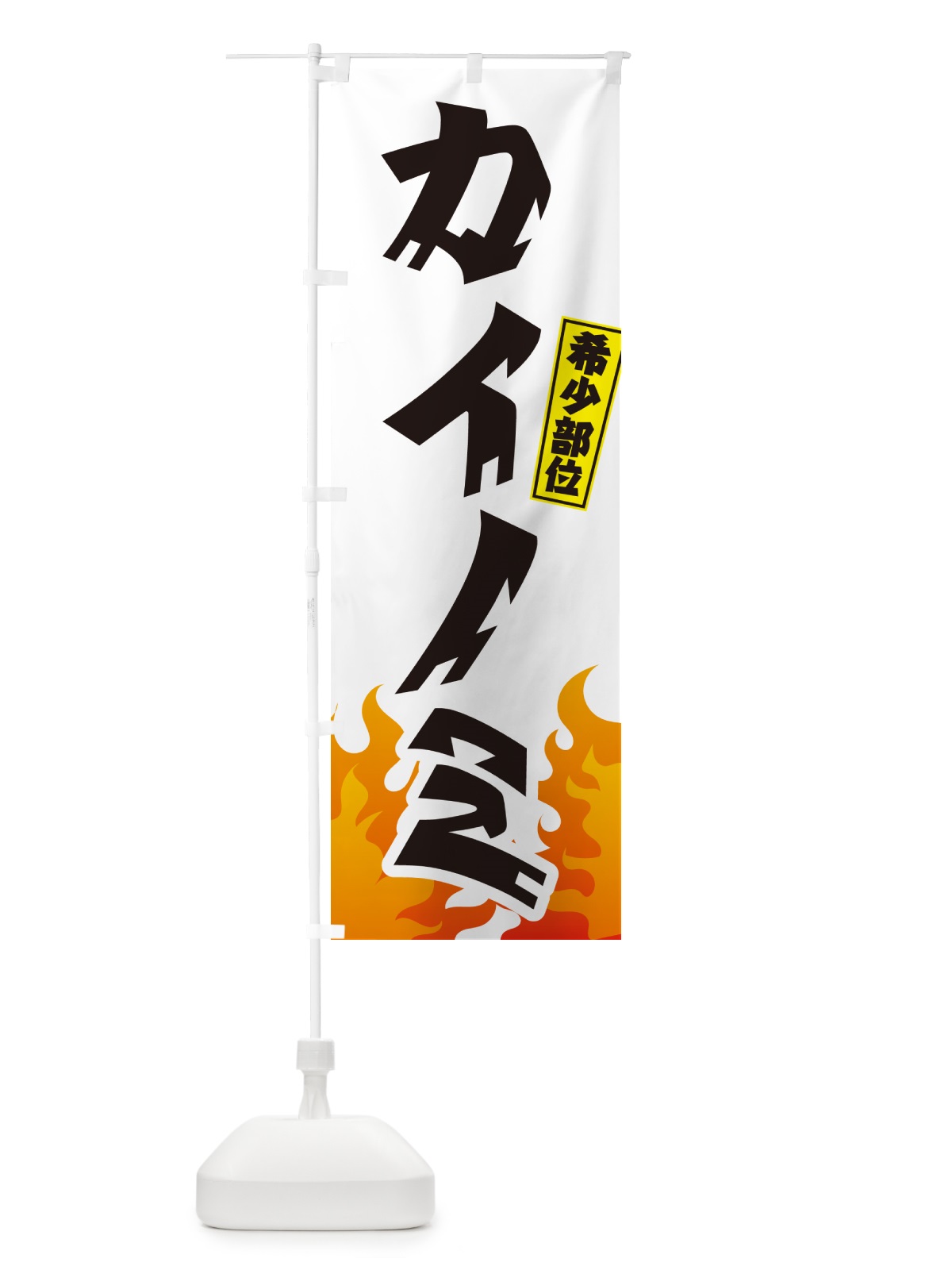 のぼり カイノミ・希少部位.・焼肉 のぼり旗 GTNP(デザイン【C】)
