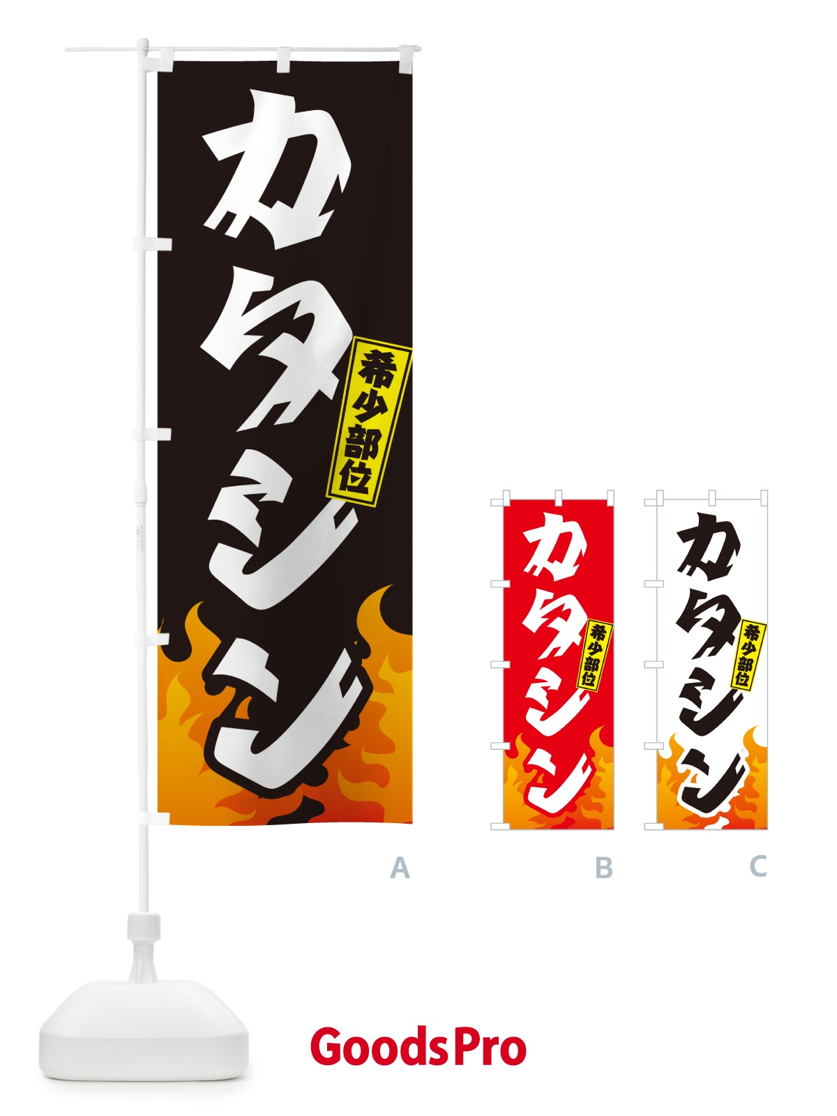 のぼり カタシン・希少部位・焼肉 のぼり旗 GTNR