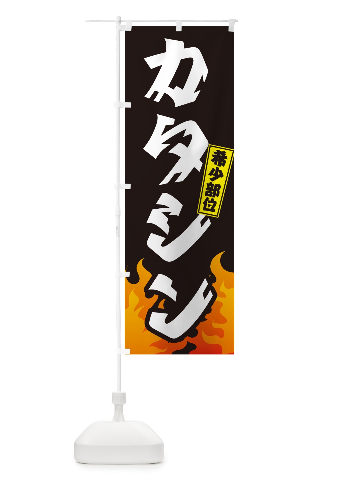のぼり カタシン・希少部位・焼肉 のぼり旗 GTNR(デザイン【A】)