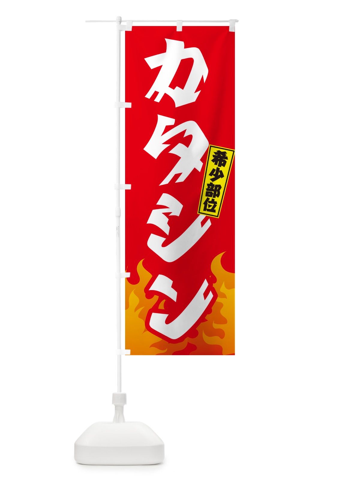 のぼり カタシン・希少部位・焼肉 のぼり旗 GTNR(デザイン【B】)