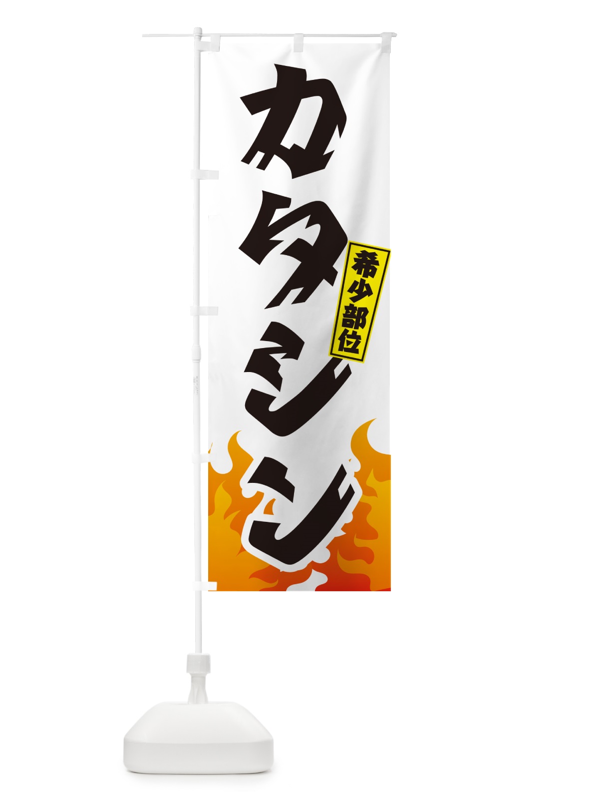 のぼり カタシン・希少部位・焼肉 のぼり旗 GTNR(デザイン【C】)