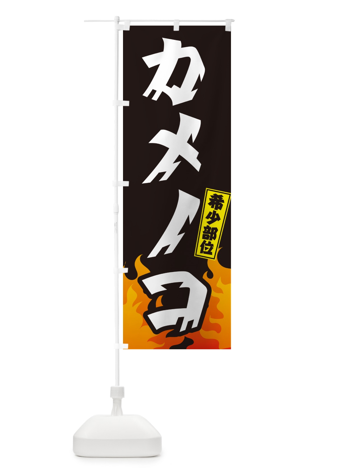 のぼり カメノコ・希少部位・焼肉 のぼり旗 GTNS(デザイン【A】)