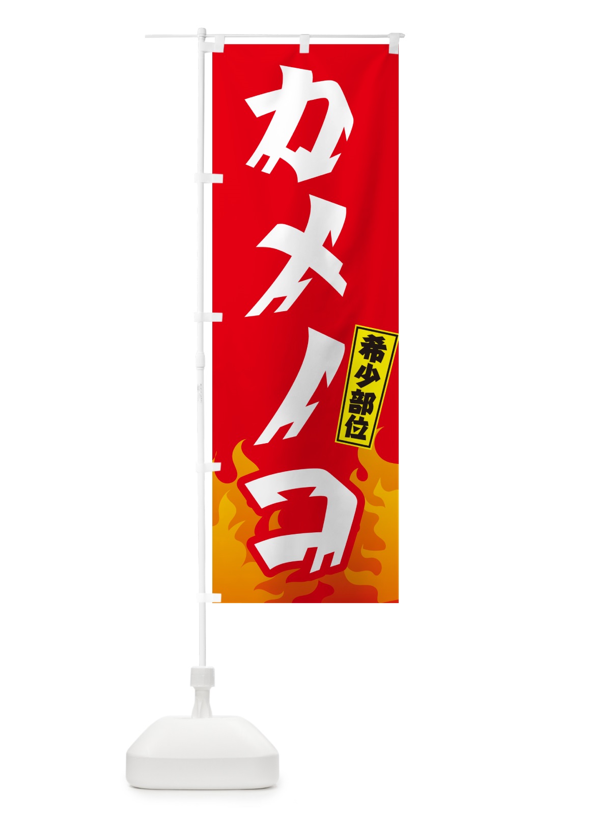 のぼり カメノコ・希少部位・焼肉 のぼり旗 GTNS(デザイン【B】)