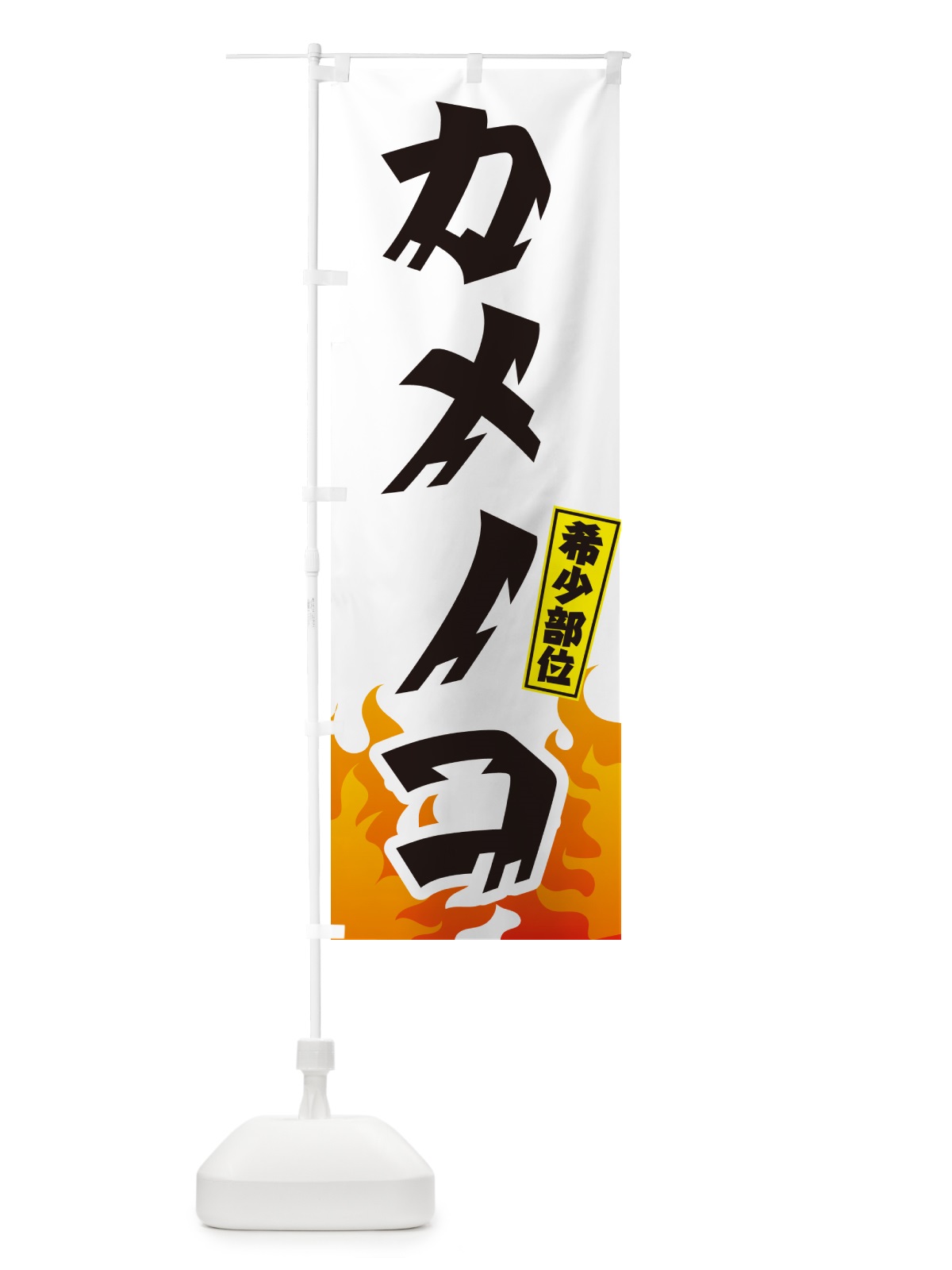 のぼり カメノコ・希少部位・焼肉 のぼり旗 GTNS(デザイン【C】)