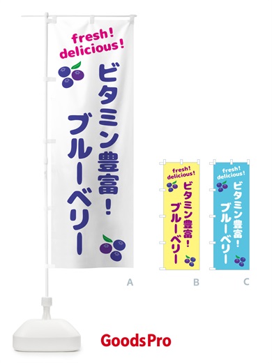 のぼり ブルーベリー・ビタミン豊富 のぼり旗 GTNT