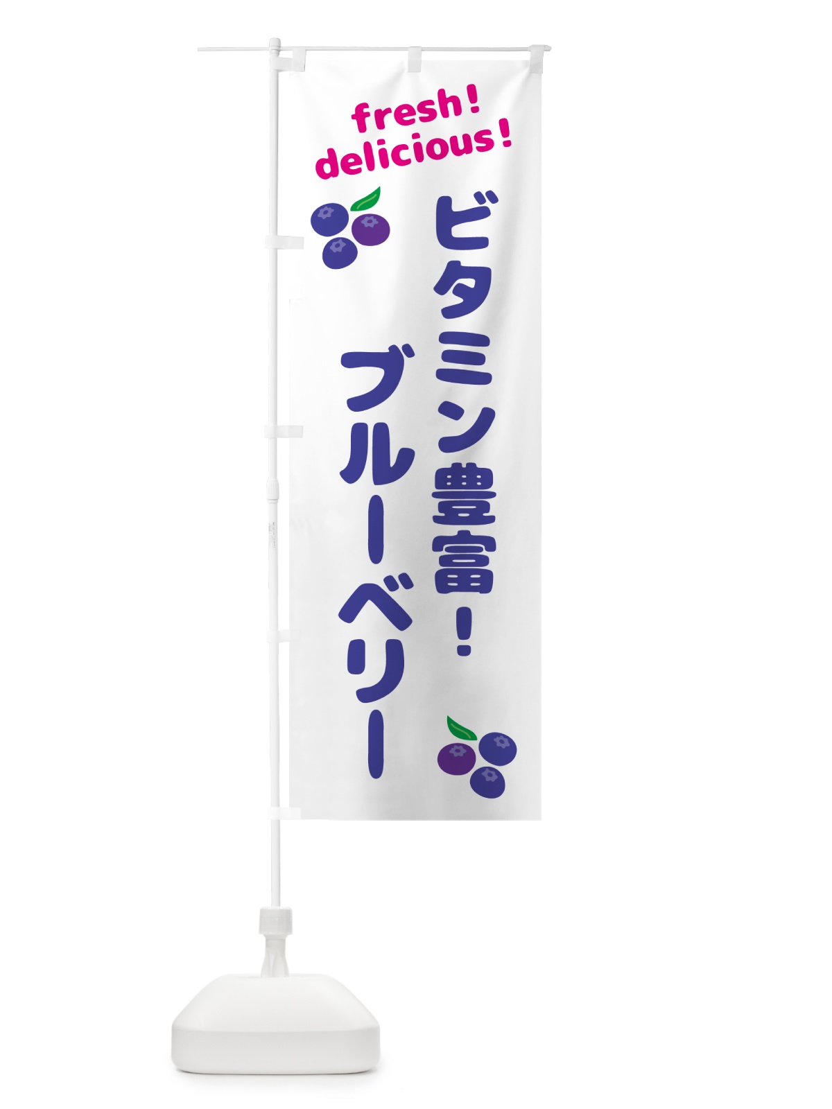 のぼり ブルーベリー・ビタミン豊富 のぼり旗 GTNT(デザイン【A】)