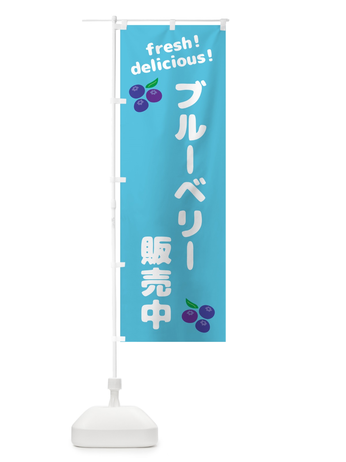 のぼり ブルーベリー販売中 のぼり旗 GTNX(デザイン【C】)