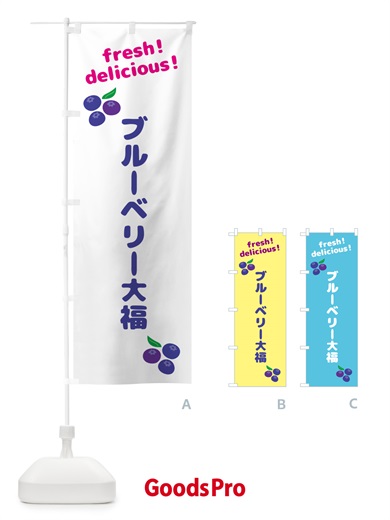 のぼり ブルーベリー大福 のぼり旗 GTNY