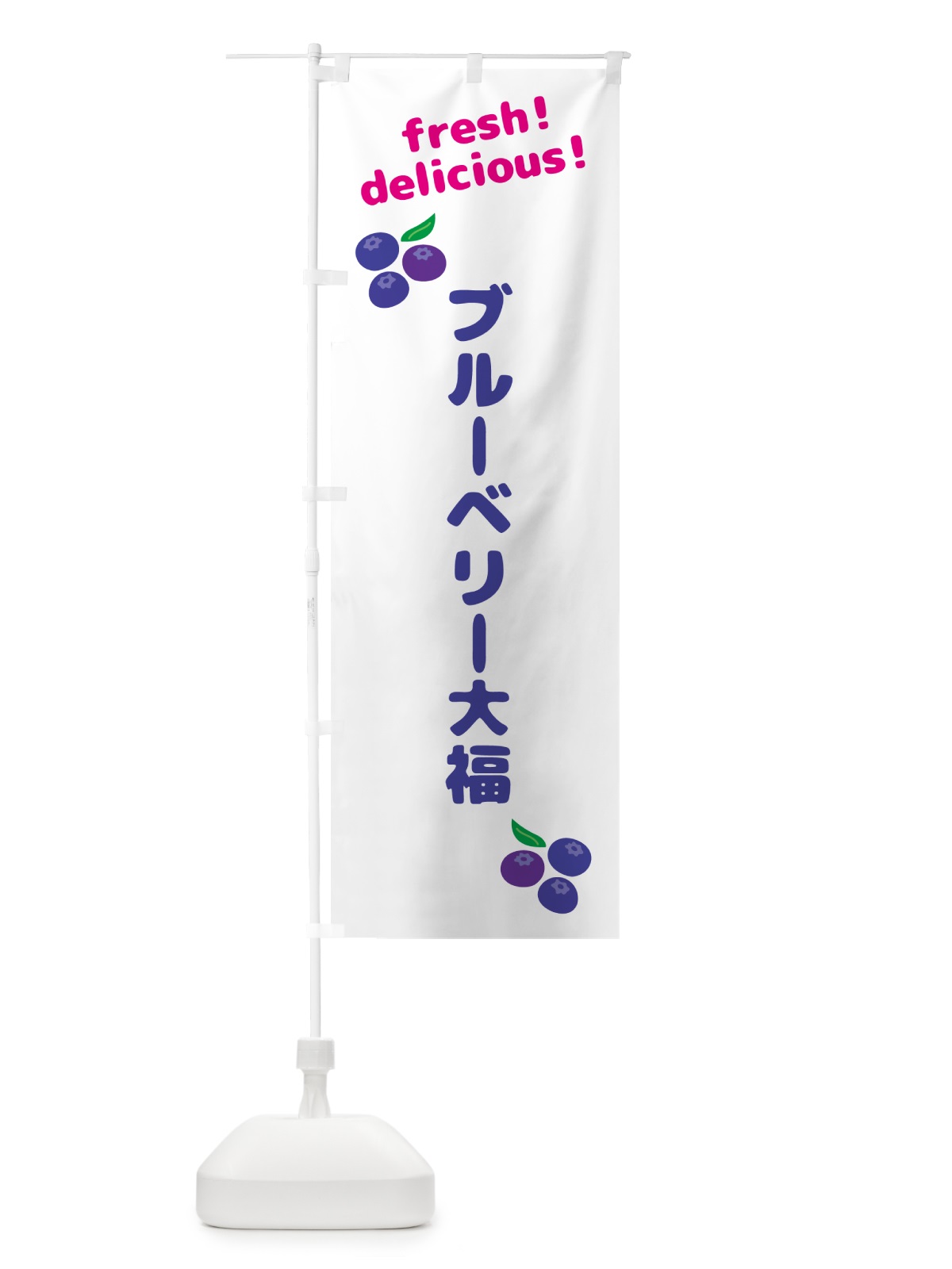 のぼり ブルーベリー大福 のぼり旗 GTNY(デザイン【A】)