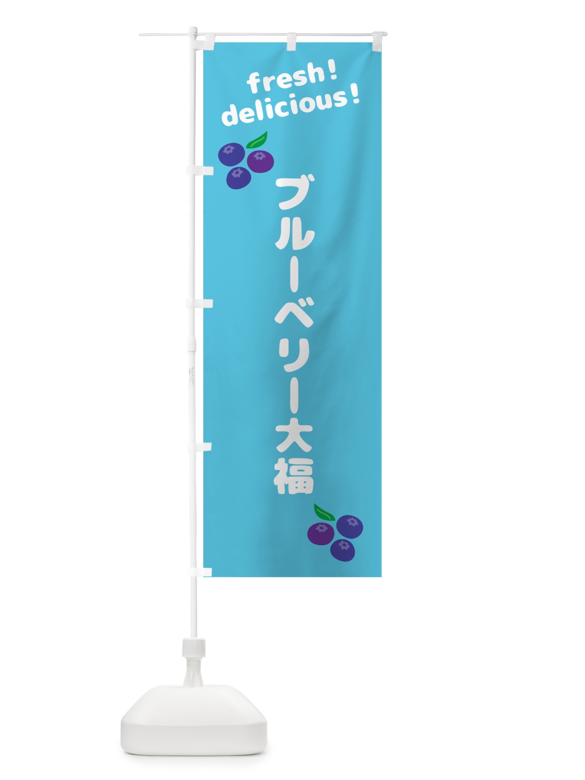のぼり ブルーベリー大福 のぼり旗 GTNY(デザイン【C】)