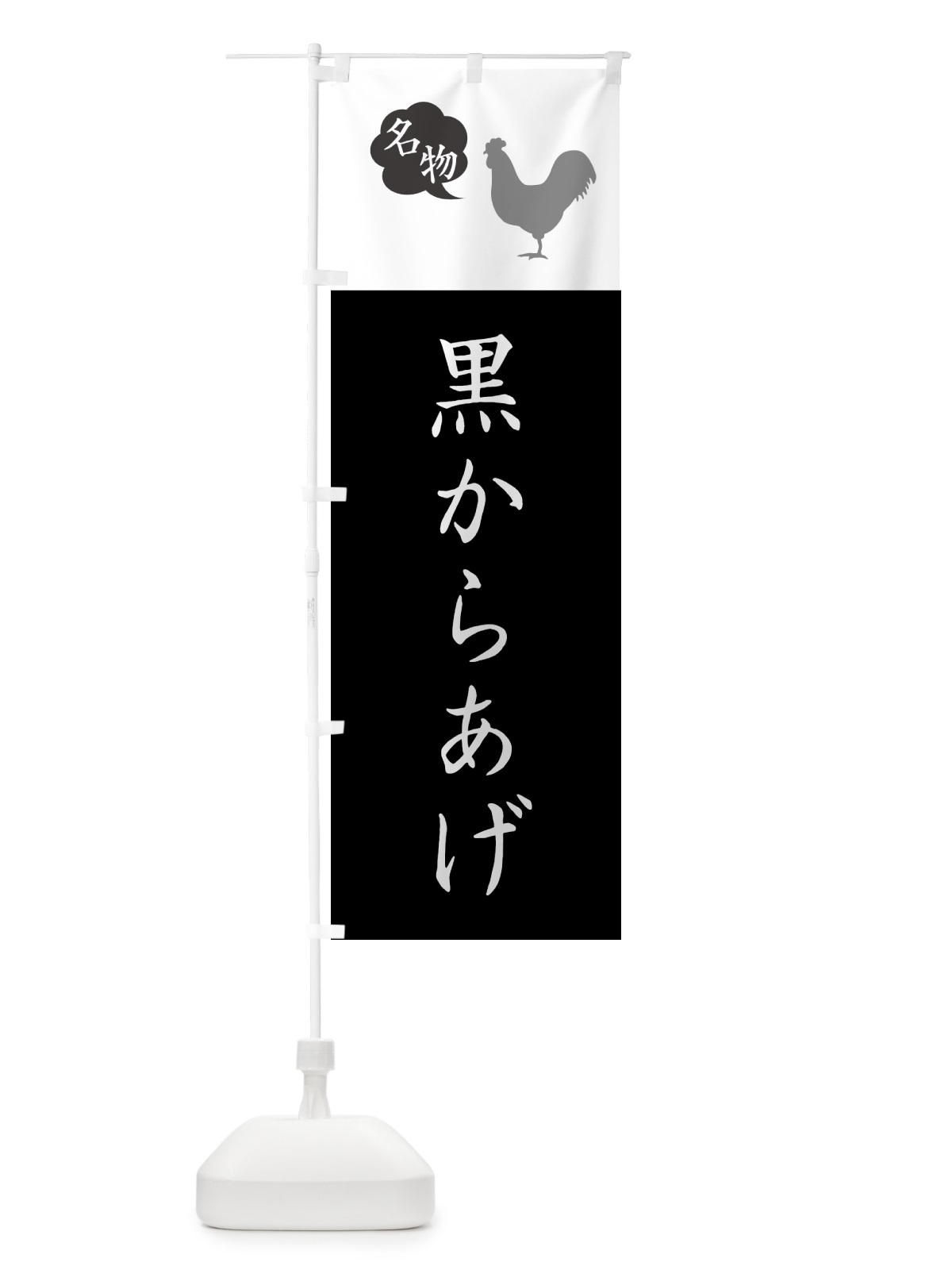のぼり 黒からあげ・唐揚げ・シンプル のぼり旗 GTP0(デザイン【C】)