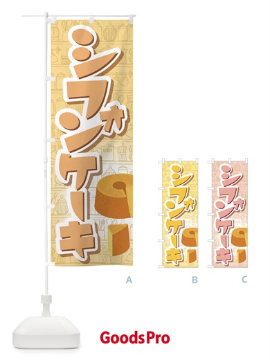 のぼり シフォンケーキ・スポンジケーキ・洋菓子 のぼり旗 GTP1