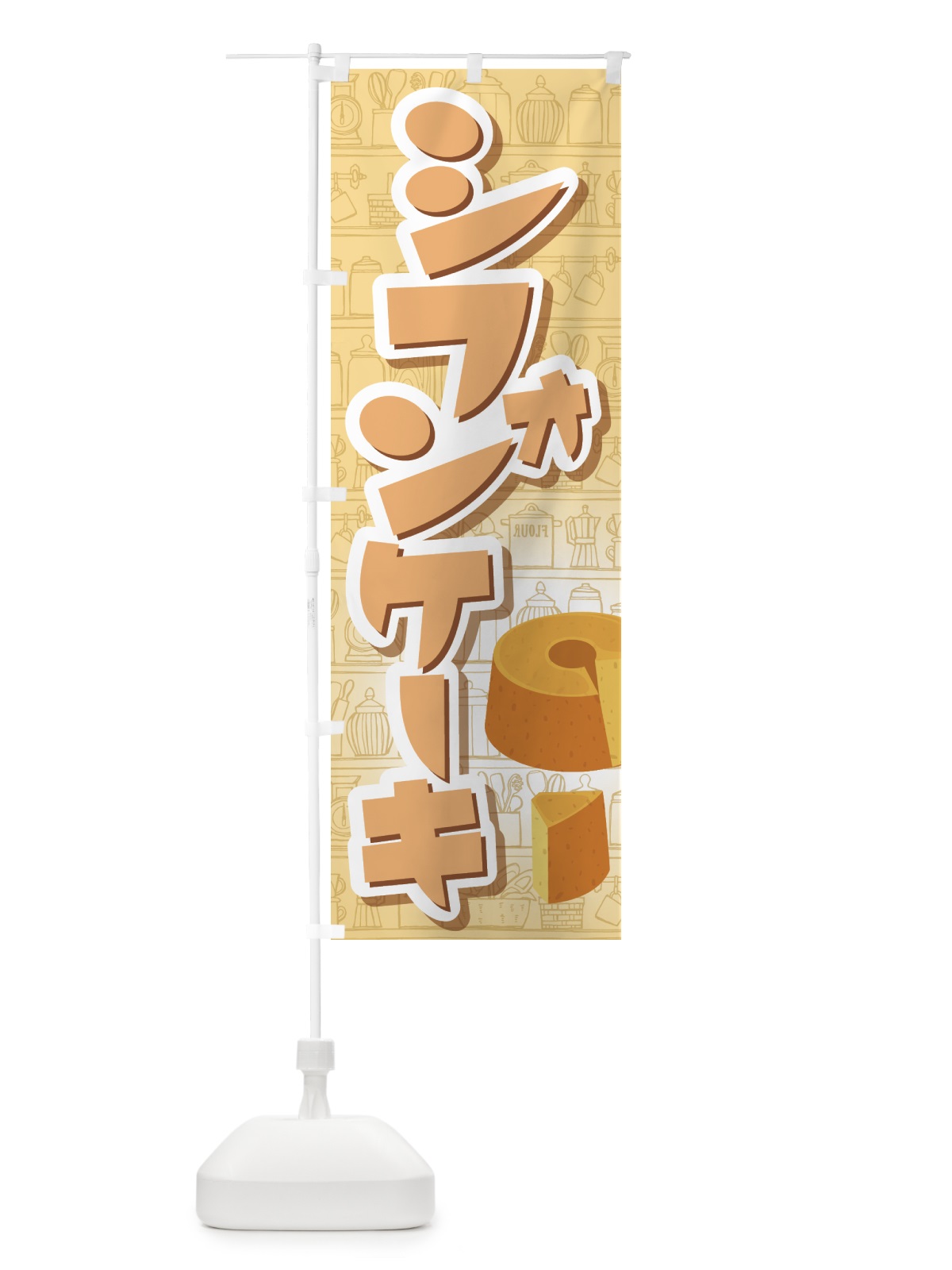 のぼり シフォンケーキ・スポンジケーキ・洋菓子 のぼり旗 GTP1(デザイン【A】)