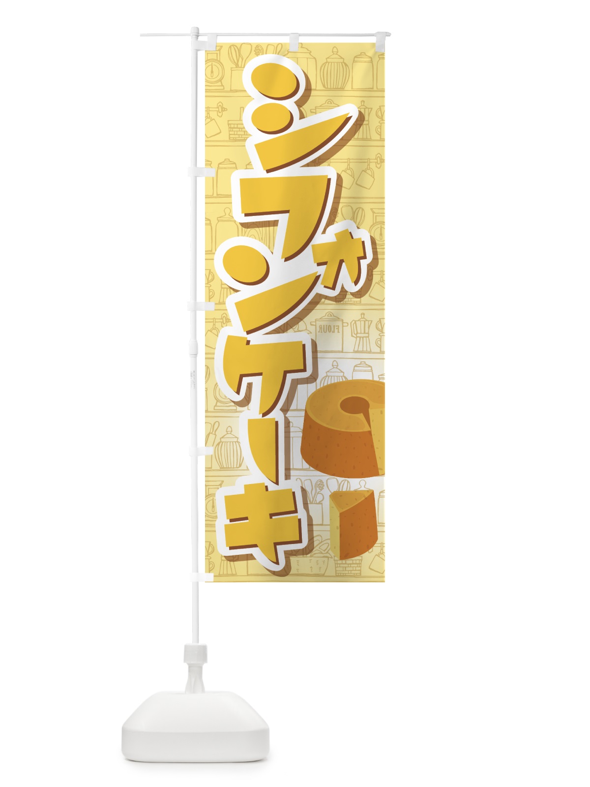のぼり シフォンケーキ・スポンジケーキ・洋菓子 のぼり旗 GTP1(デザイン【B】)