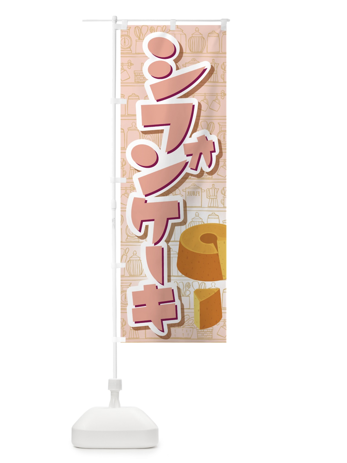 のぼり シフォンケーキ・スポンジケーキ・洋菓子 のぼり旗 GTP1(デザイン【C】)