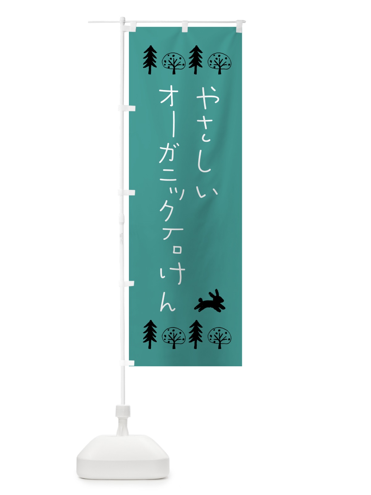のぼり やさしいオーガニック石けん・美容 のぼり旗 GTP2(デザイン【B】)