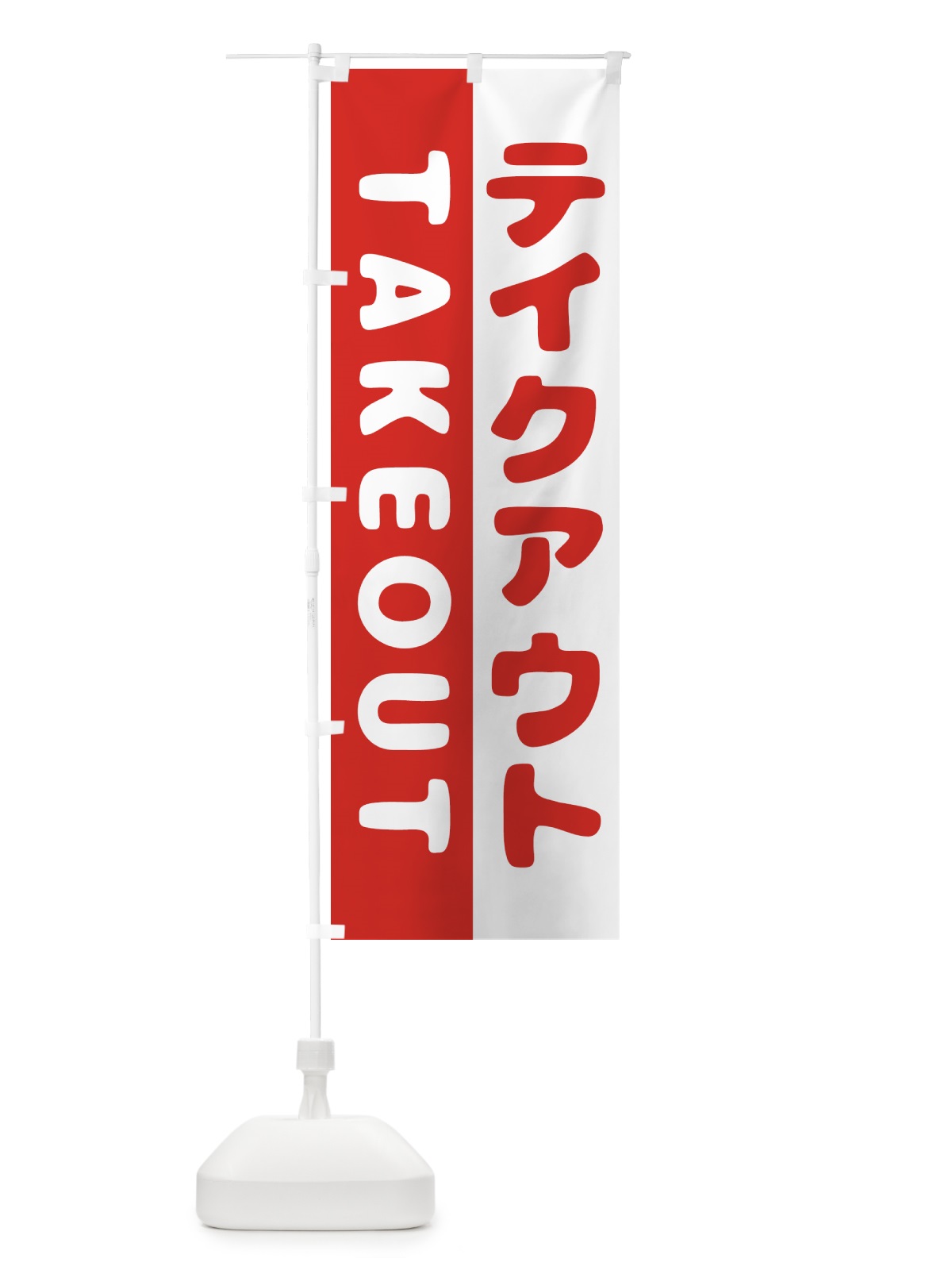 のぼり テイクアウト・TAKEOUT のぼり旗 GTP3(デザイン【A】)