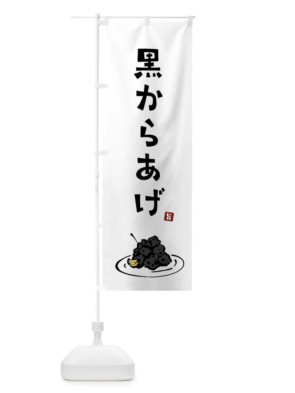 のぼり 黒からあげ・唐揚げ のぼり旗 GTP4(デザイン【A】)