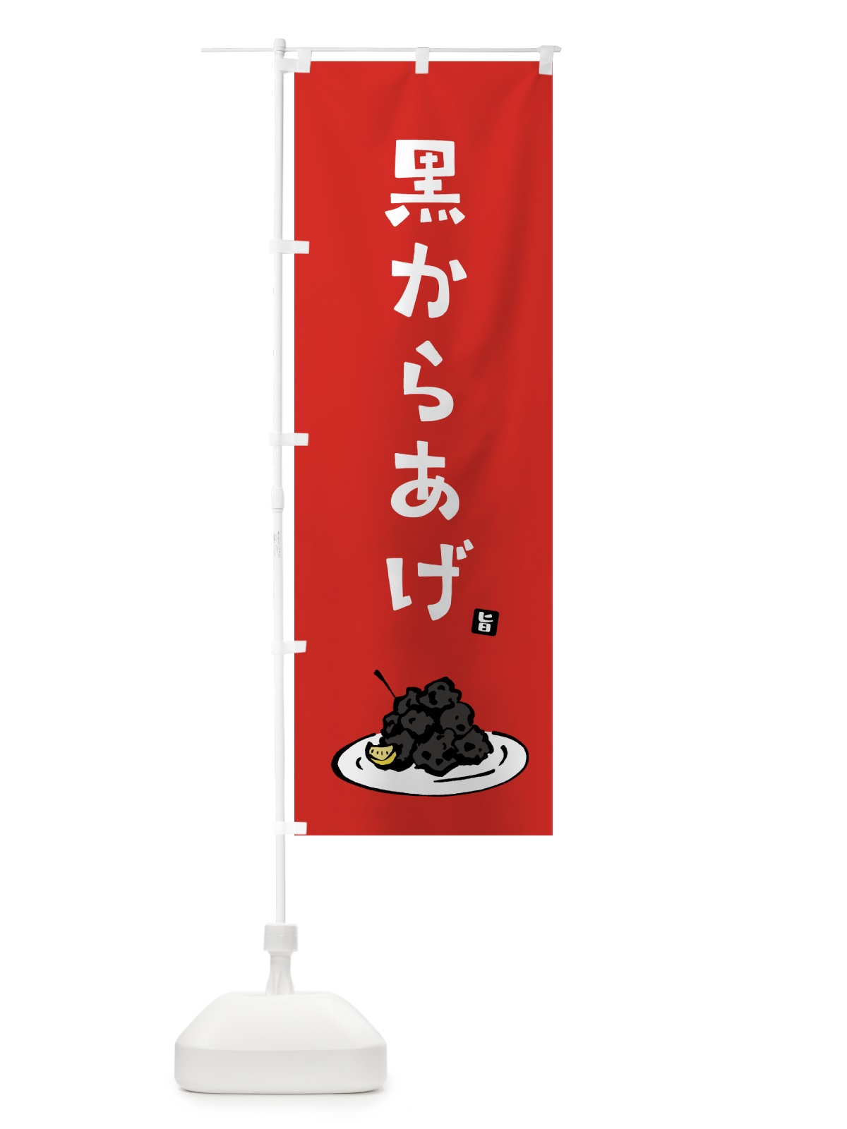 のぼり 黒からあげ・唐揚げ のぼり旗 GTP4(デザイン【B】)