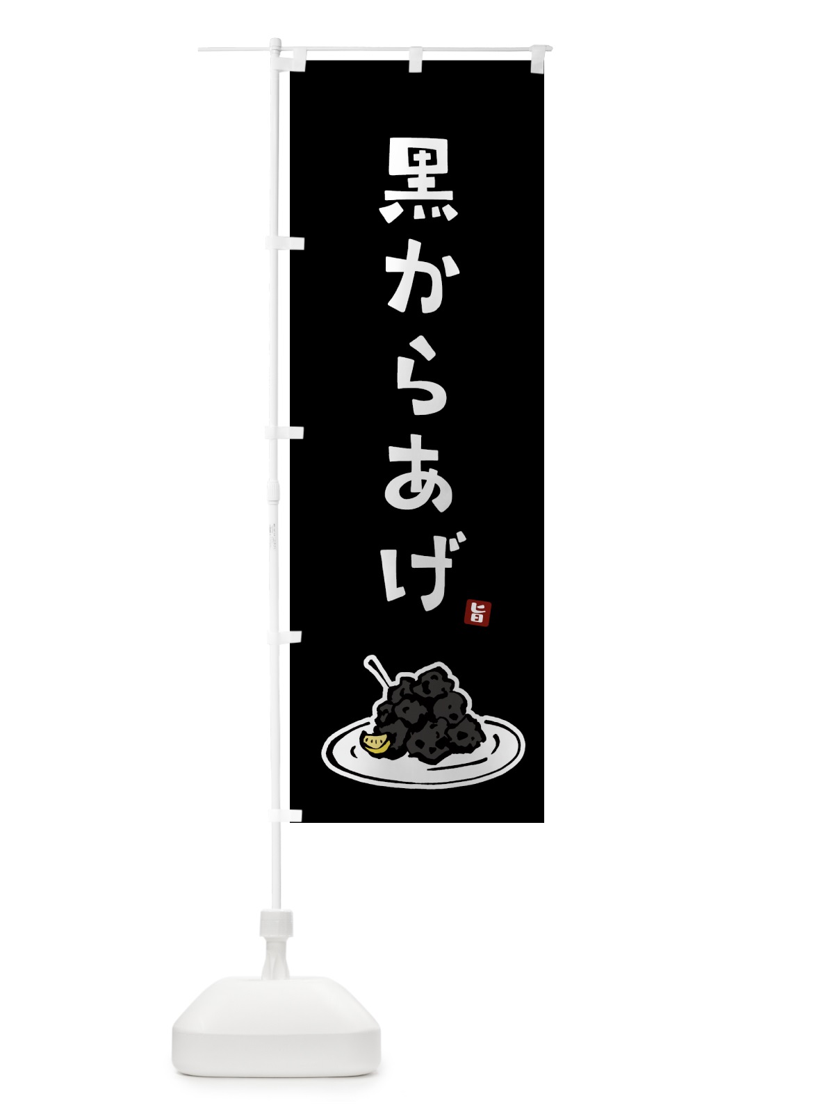 のぼり 黒からあげ・唐揚げ のぼり旗 GTP4(デザイン【C】)