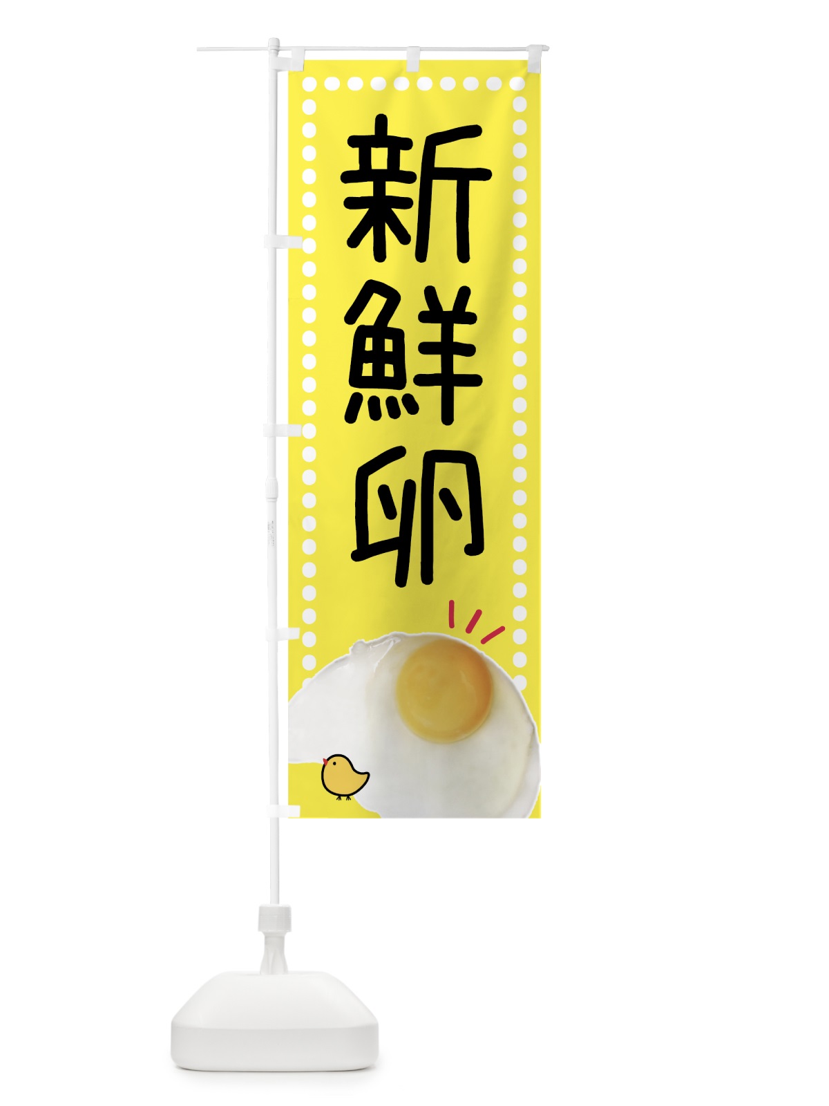 のぼり 新鮮卵・しんせんたまご のぼり旗 GTP6(デザイン【A】)