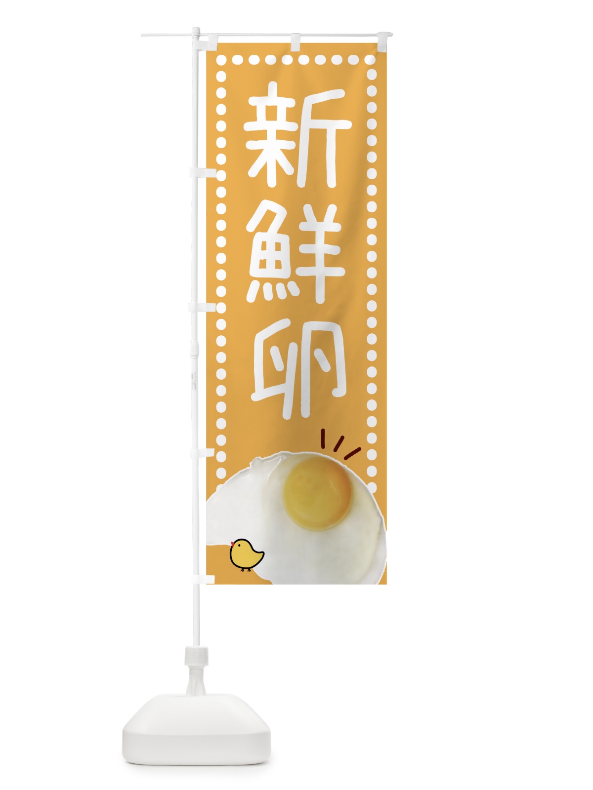 のぼり 新鮮卵・しんせんたまご のぼり旗 GTP6(デザイン【B】)