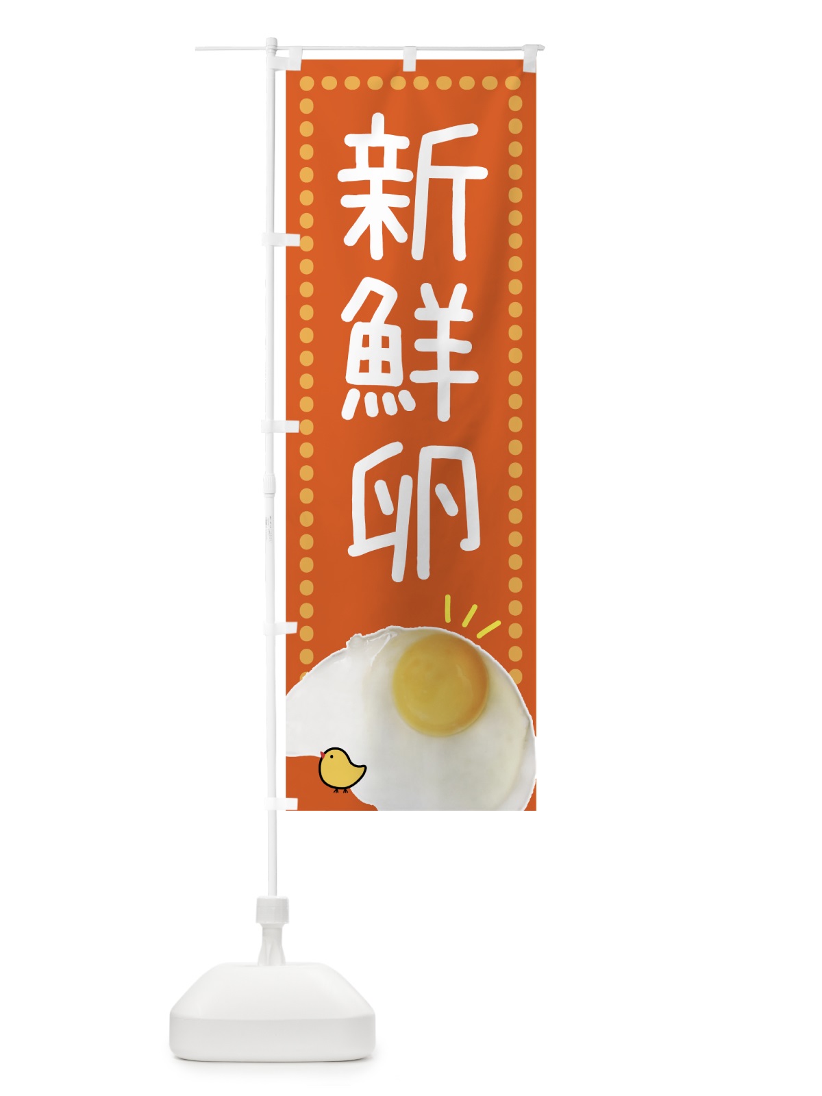 のぼり 新鮮卵・しんせんたまご のぼり旗 GTP6(デザイン【C】)